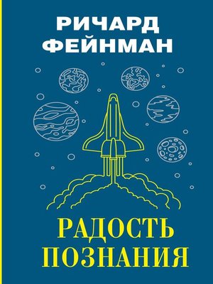 cover image of Радость познания